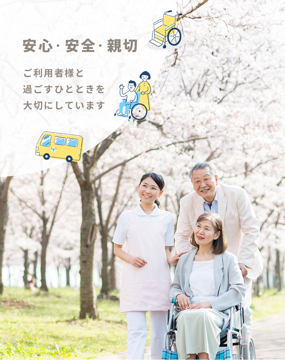 安心・安全・親切 ご利用者様と過ごすひとときを大切にしています