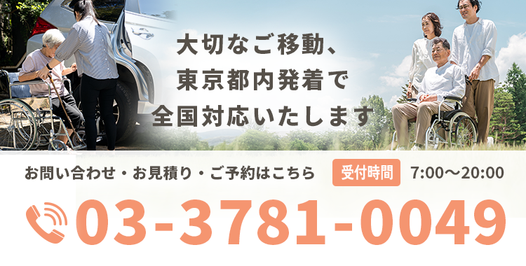 大切なご移動、東京都内発着で全国対応いたします お問い合わせ・お見積り・ご予約はこちら【電話番号】03-3781-0049【営業時間】7:00～20:00